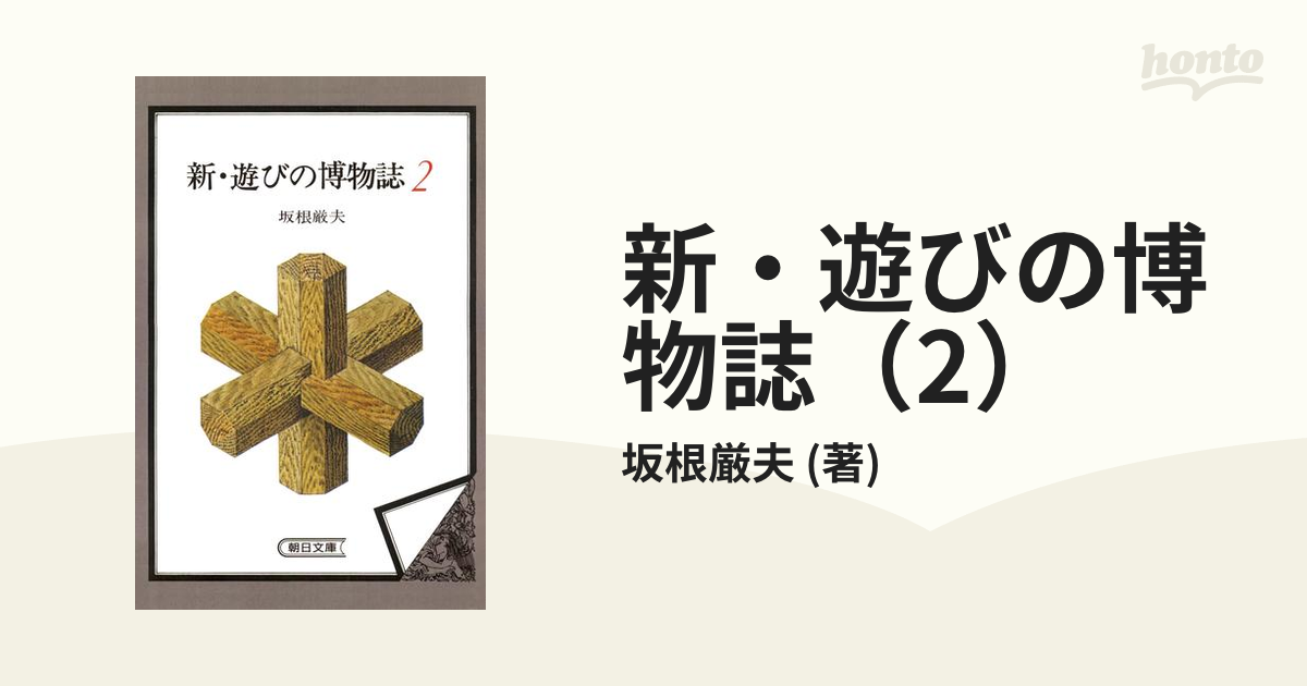 新・遊びの博物誌（2）の電子書籍 - honto電子書籍ストア