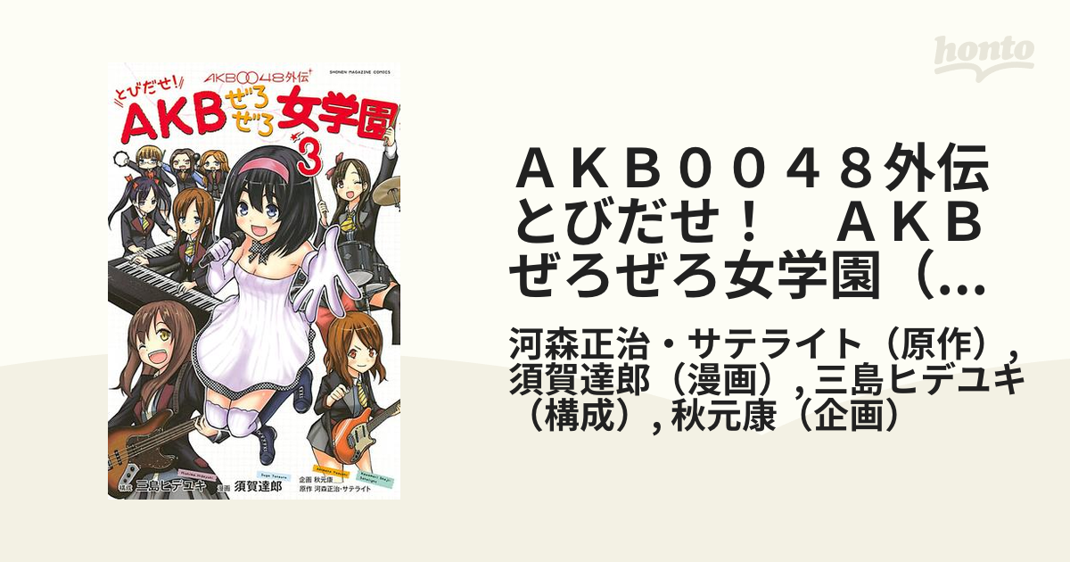 ＡＫＢ００４８外伝　とびだせ！　ＡＫＢぜろぜろ女学園（３）