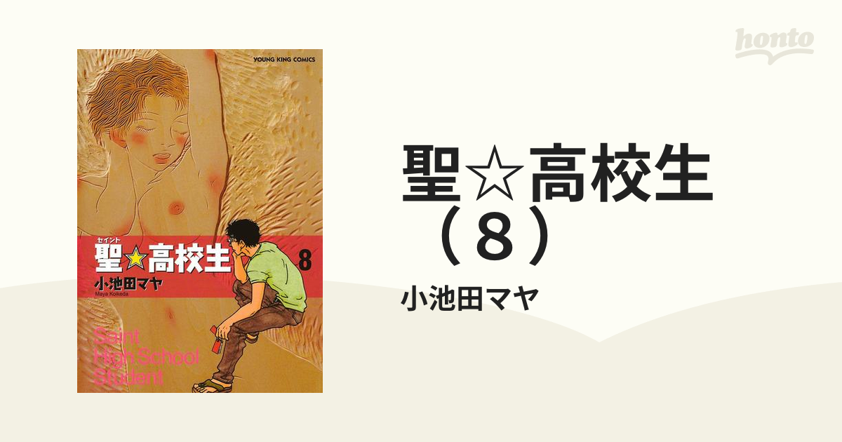 聖☆高校生（1） (ヤングキングコミックス) | 小池田マヤ