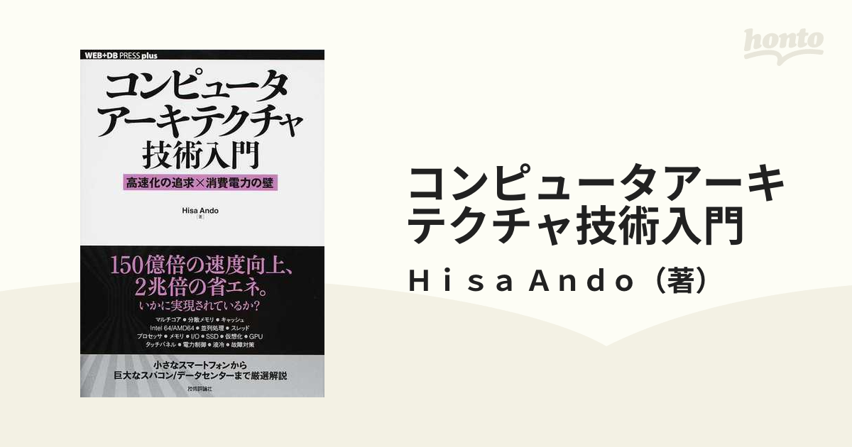 コンピュータアーキテクチャ技術入門 高速化の追求×消費電力の壁