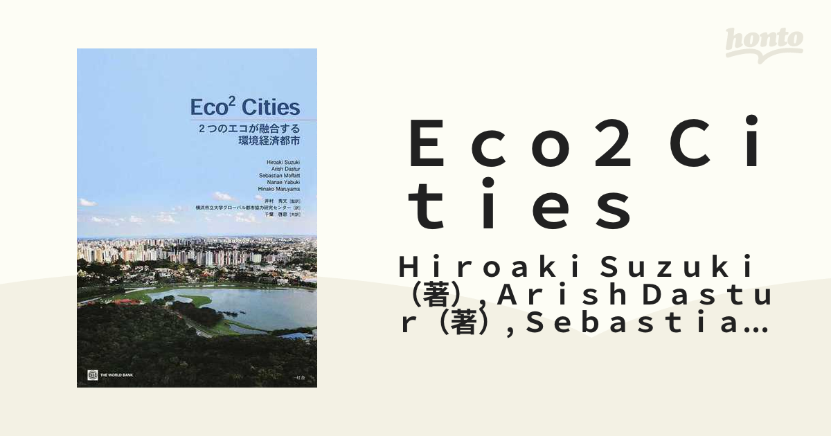 Eco2 Cities―2つのエコが融合する環境経済都市 [単行本] Suzuki，Hiroaki、 Moffatt，Sebastian、 Yabuki，Nanae、 Maruyama，Hinako、 Dastur，Arish、 秀文，井村、 啓恵，千葉; 横浜市立大学グローバル都市協力研究センター