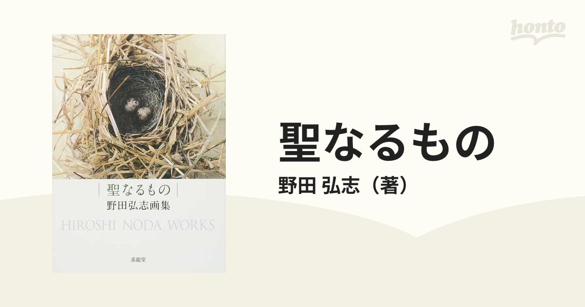 聖なるもの 野田弘志画集／野田弘志(著者) - アート、エンターテインメント