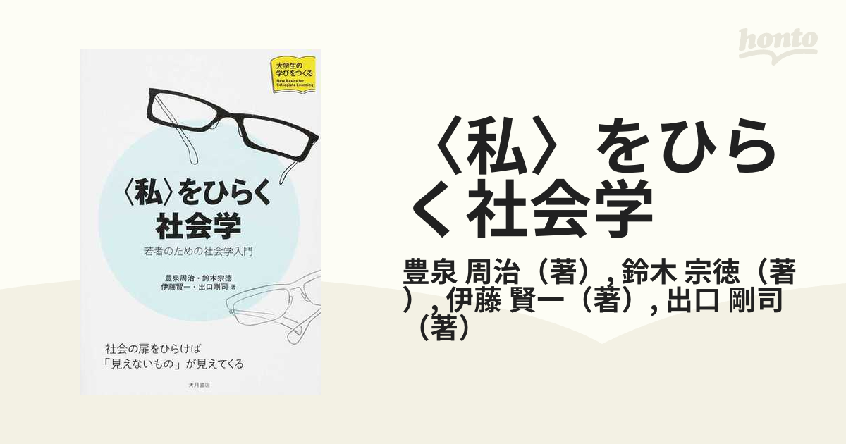 最大60%OFFクーポン 大学生のための社会学入門 saporeitaliano.cl