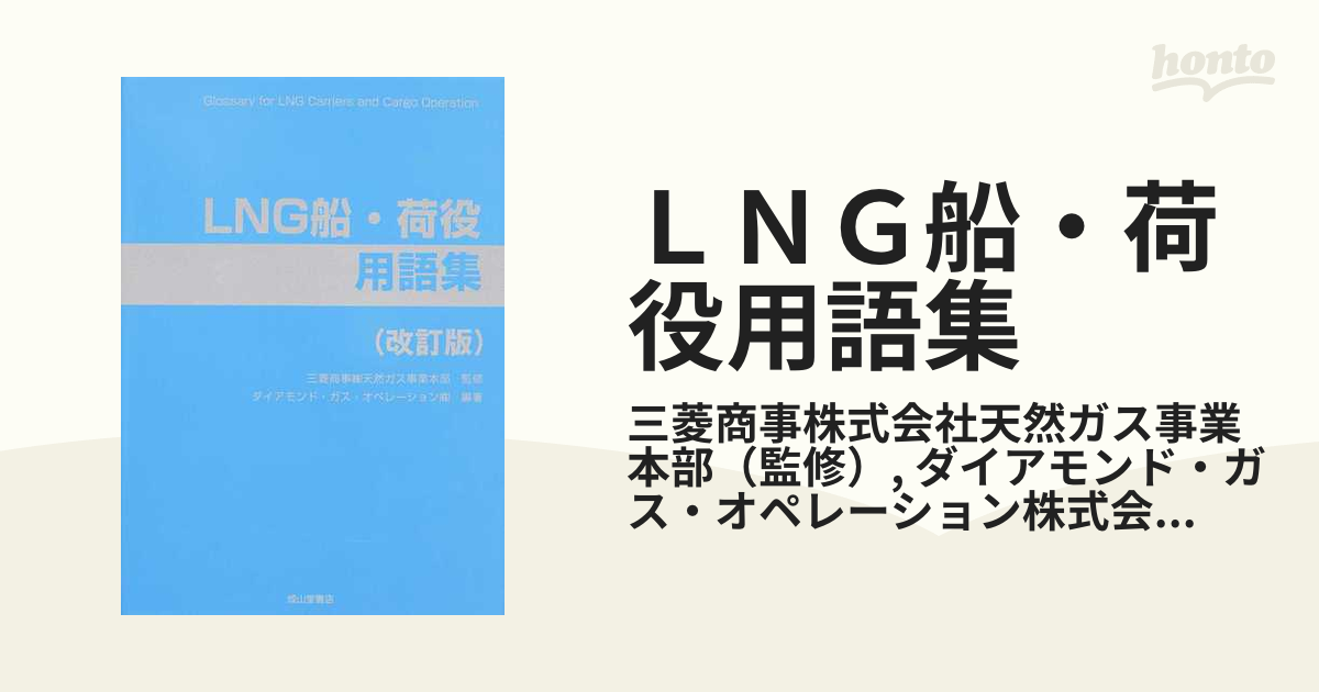 ＬＮＧ船・荷役用語集 改訂版の通販/三菱商事株式会社天然ガス事業本部