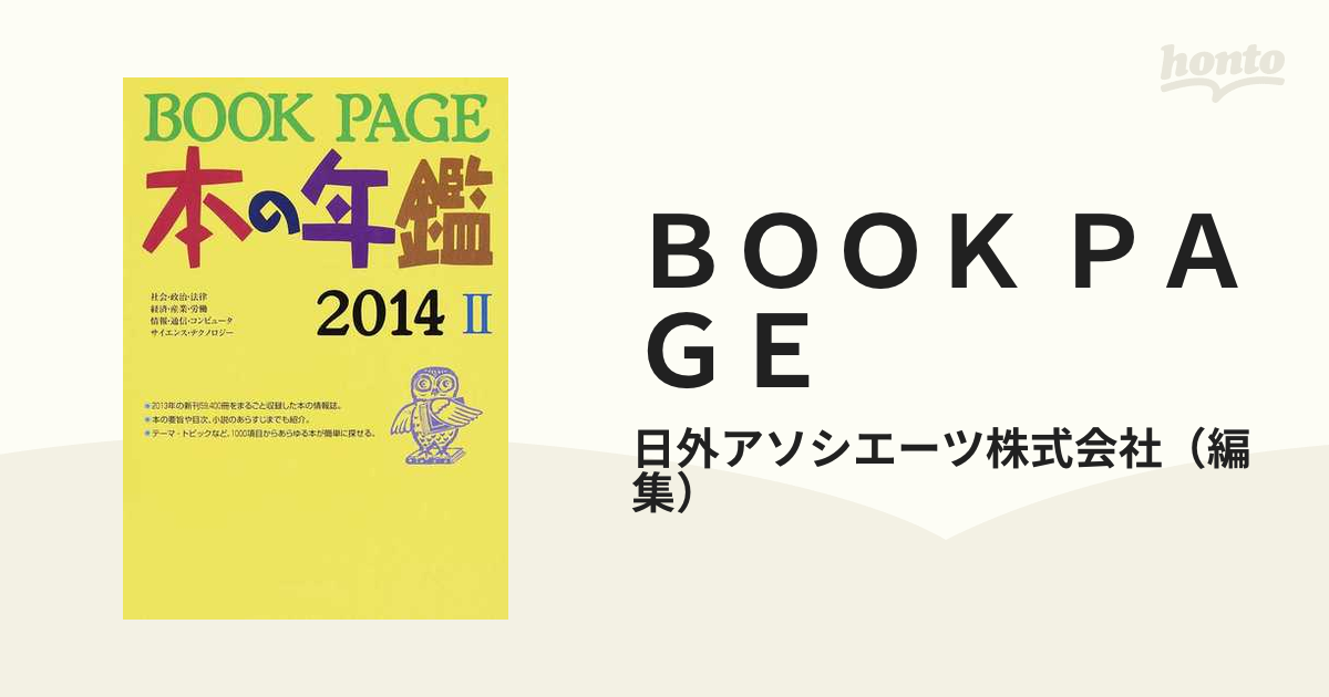 ＢＯＯＫ ＰＡＧＥ 本の年鑑 ２０１４−２の通販/日外アソシエーツ株式