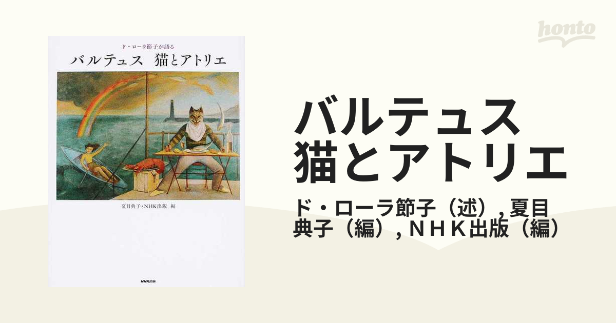 ド・ローラ節子が語る バルテュス 猫とアトリエ - アート・デザイン・音楽