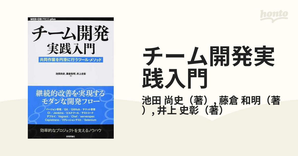 チーム開発実践入門 ~共同作業を円滑に行うツール・メソッド