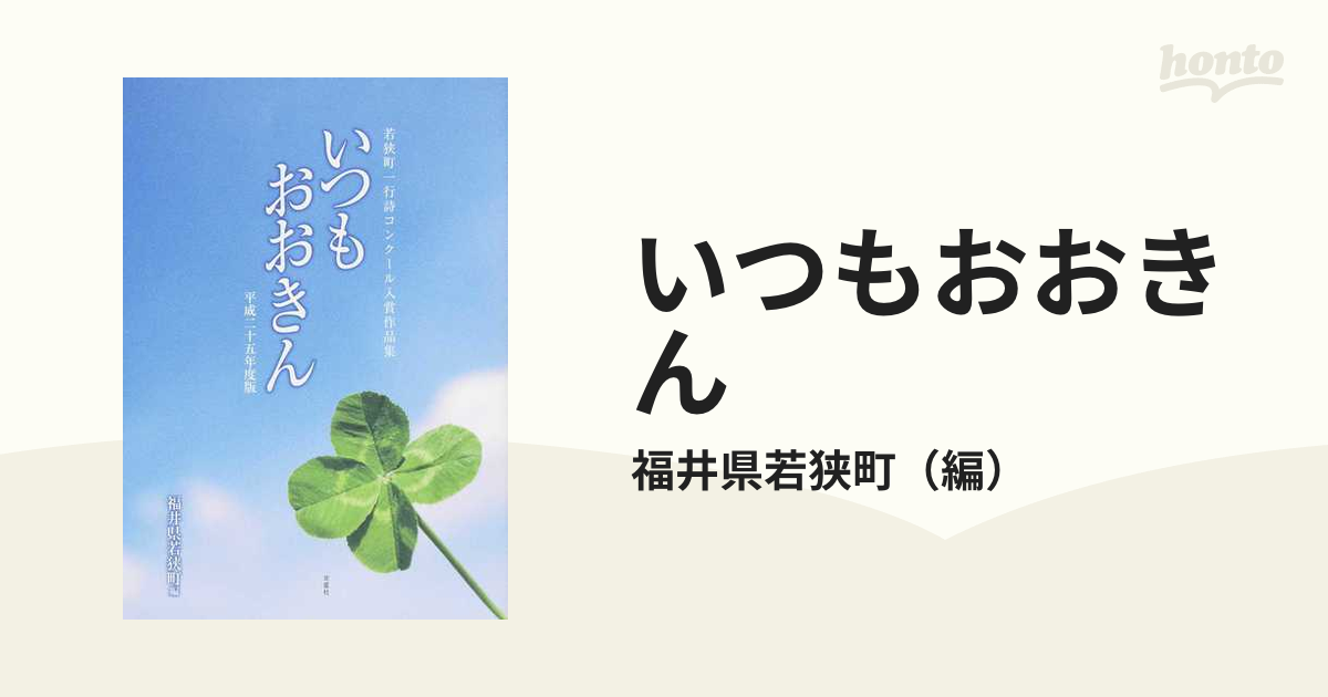 いつもおおきん 平成２５年度版/北星社（豊岡）/若狭町（福井県）