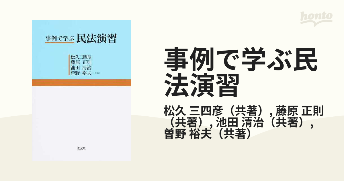 事例で学ぶ民法演習の通販/松久 三四彦/藤原 正則 - 紙の本:honto本の