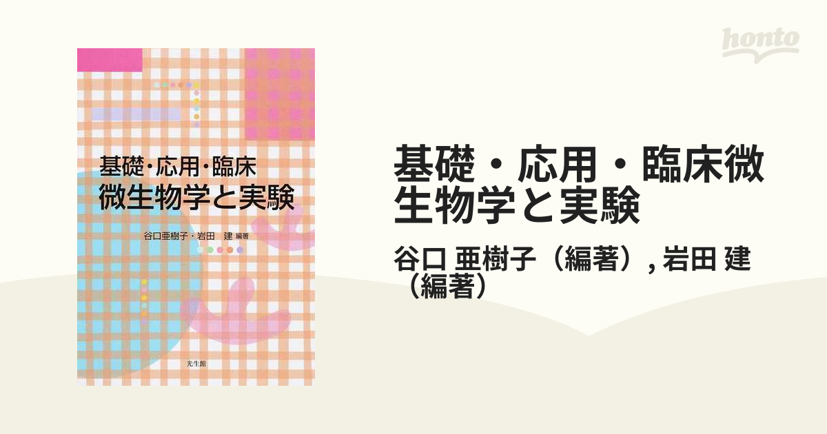 基礎・応用・臨床微生物学と実験