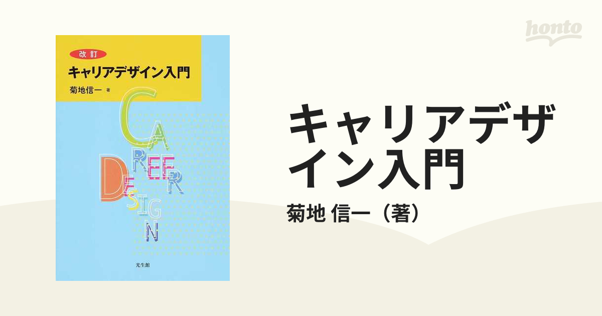 キャリアデザイン入門 改訂の通販/菊地 信一 - 紙の本：honto本の通販