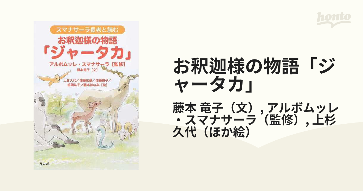 お釈迦様の物語「ジャータカ」 スマナサーラ長老と読む