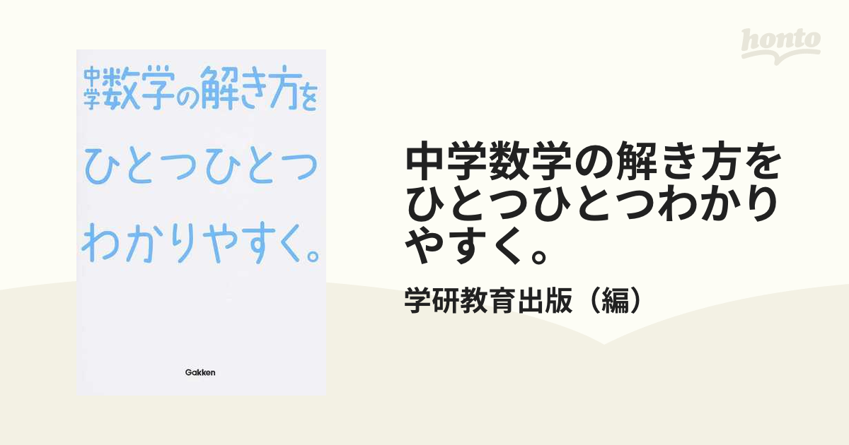 中学数学の解き方をひとつひとつわかりやすく の通販 学研教育出版 紙の本 Honto本の通販ストア