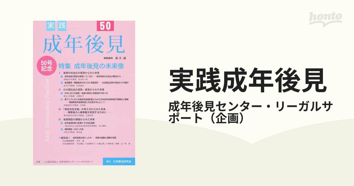 実践成年後見 Ｎｏ．５０ 成年後見の未来像の通販/成年後見センター