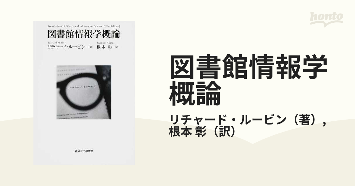 図書館情報学概論の通販/リチャード・ルービン/根本 彰 - 紙の本