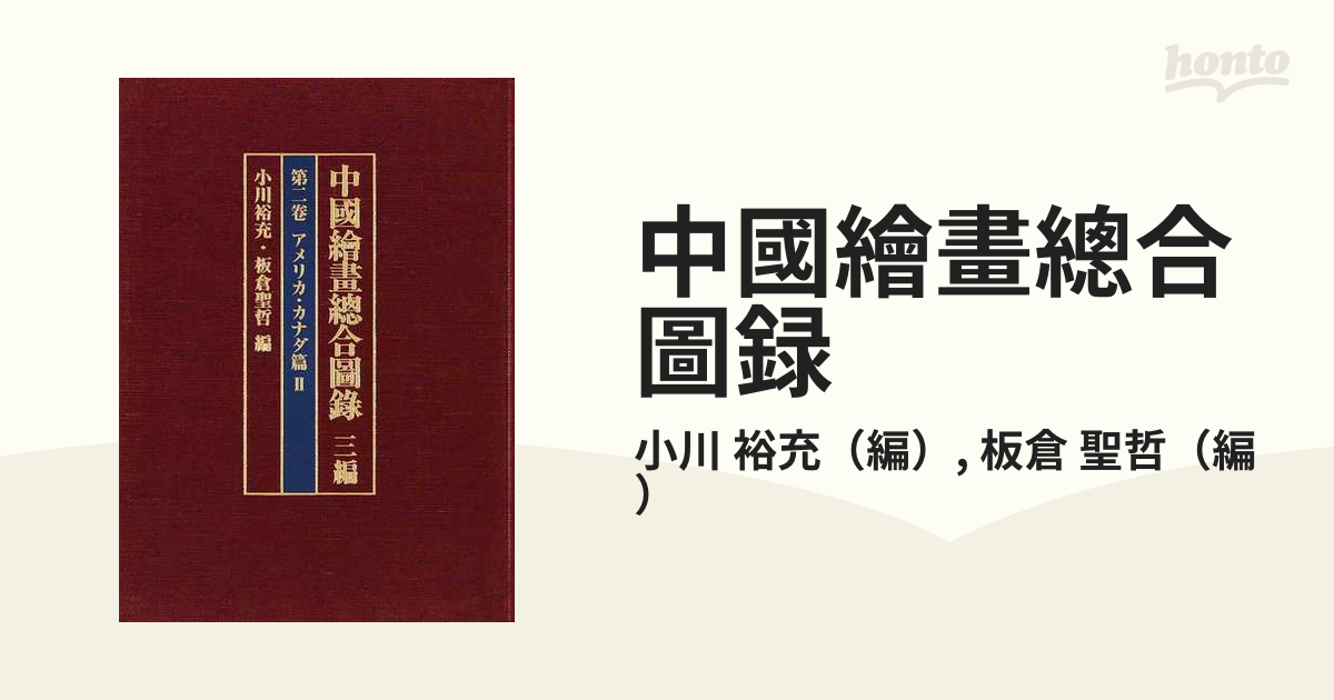 中國繪畫總合圖録 ３編第２卷 アメリカ・カナダ篇 ２の通販/小川 裕充