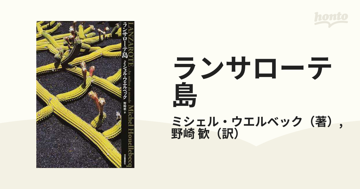 ミシェル ウエルベック ランサローテ島 特装版 - 洋書