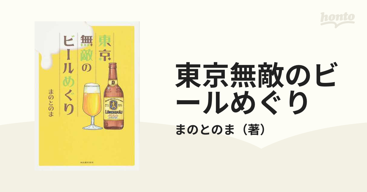 東京無敵のビールめぐりの通販/まのとのま - コミック：honto本の通販