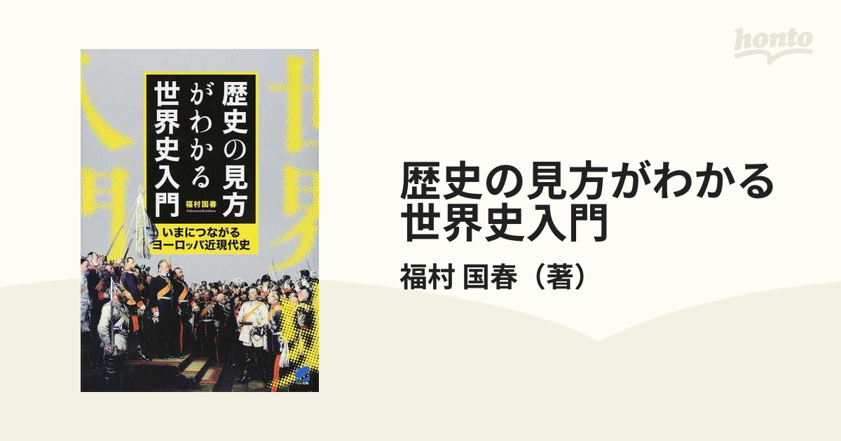 歴史の見方がわかる世界史入門 いまにつながるヨーロッパ近現代史