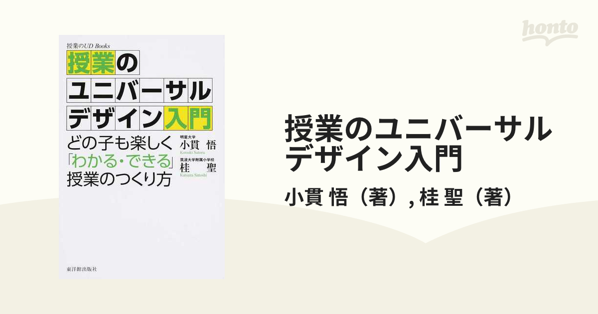 授業のユニバーサルデザイン入門 どの子も楽しく「わかる・できる」授業のつくり方