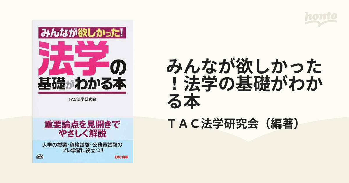 みんなが欲しかった！法学の基礎がわかる本