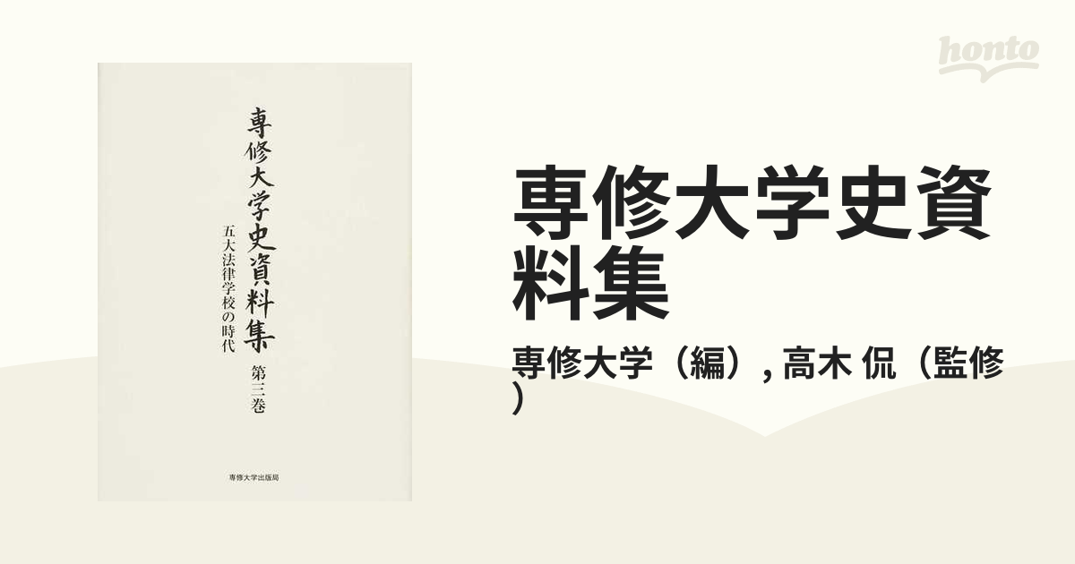 専修大学史資料集 第３巻 五大法律学校の時代の通販/専修大学/高木 侃