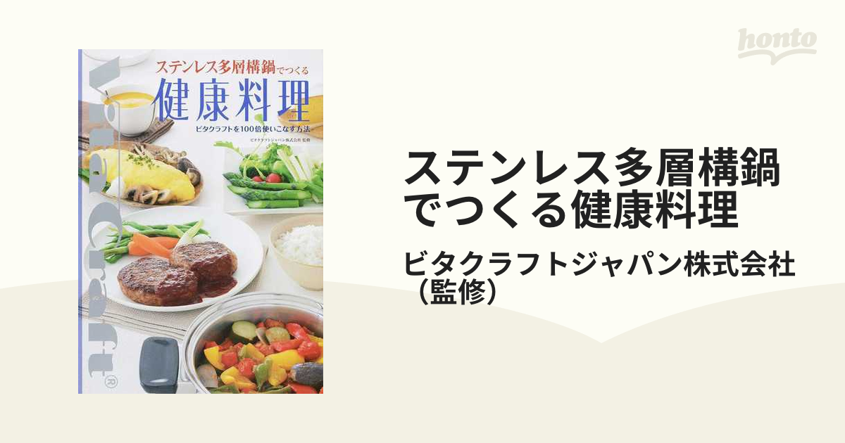 ステンレス多層構鍋でつくる健康料理 ビタクラフトを１００倍使いこなす方法