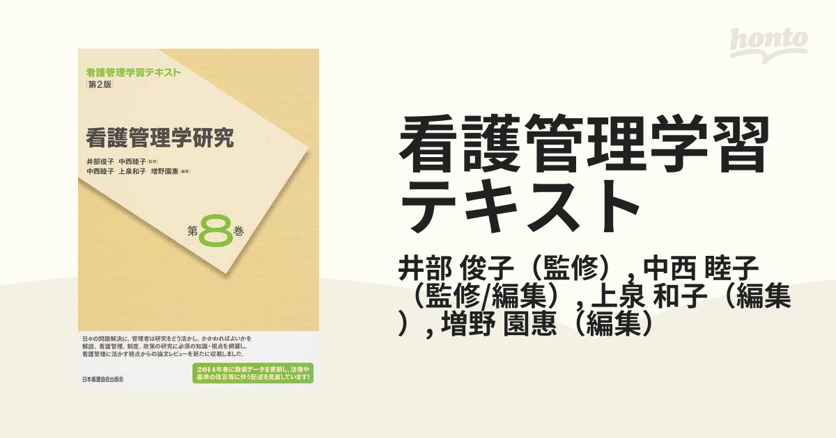 看護管理学習テキスト 第２版 第８巻 看護管理学研究の通販/井部 俊子