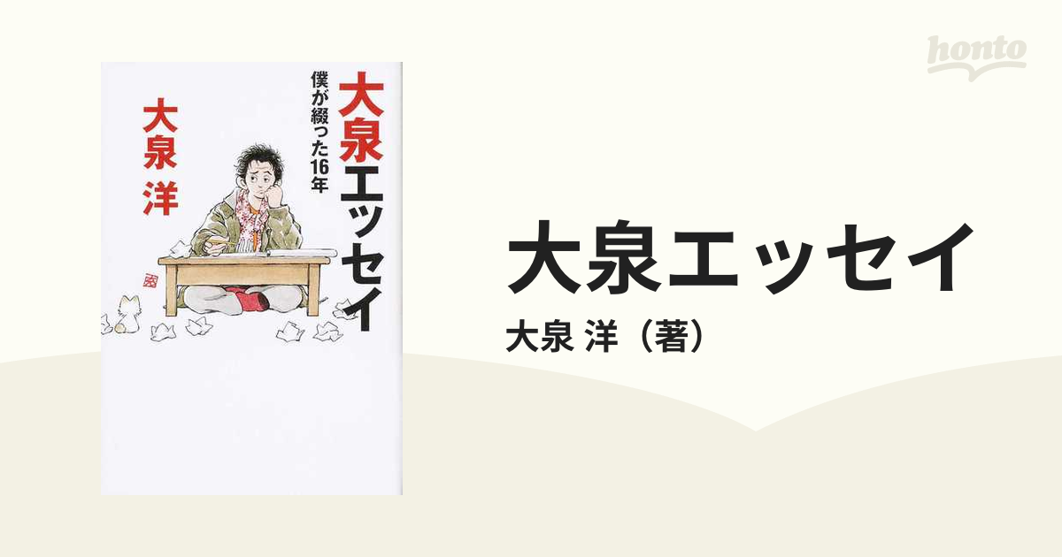 大泉エッセイ 僕が綴った１６年の通販/大泉 洋 ダ・ヴィンチブックス