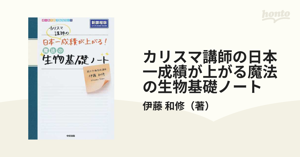 カリスマ講師の日本一成績が上がる魔法の生物基礎ノート 新課程版の