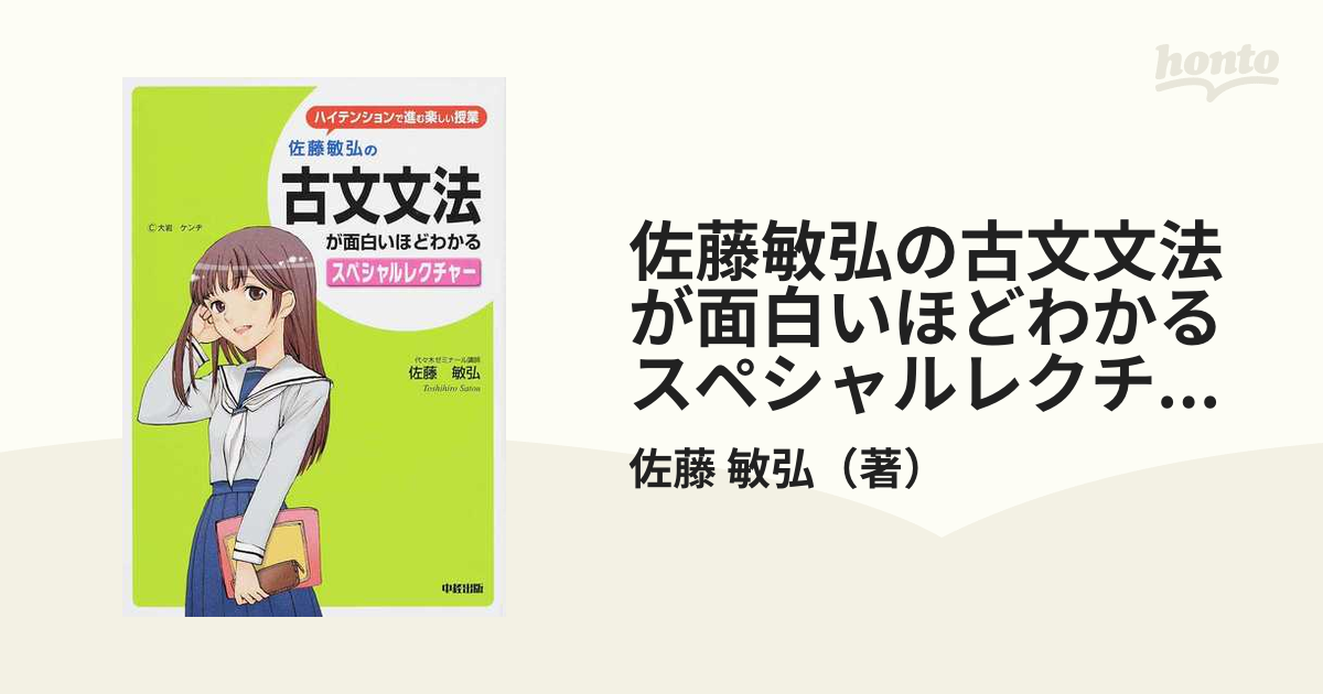 佐藤敏弘の古文文法が面白いほどわかるスペシャルレクチャー ハイテンションで進む楽しい授業