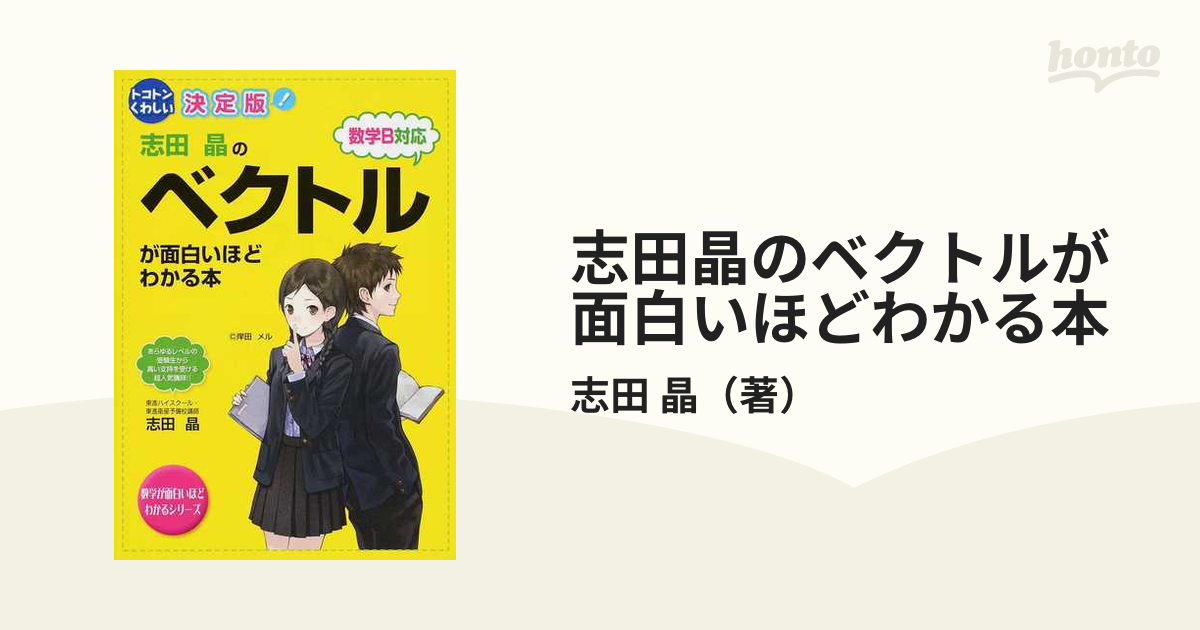 志田晶のベクトルが面白いほどわかる本 : 決定版 - 健康