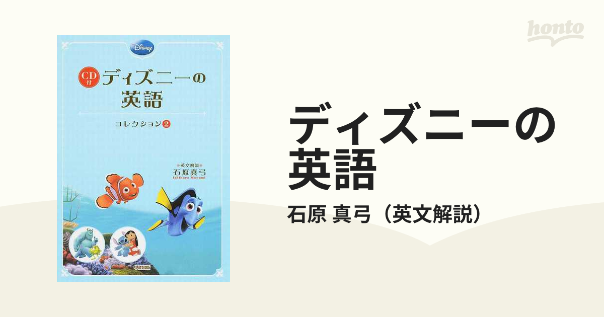 真弓　紙の本：honto本の通販ストア　ディズニーの英語　コレクション２の通販/石原