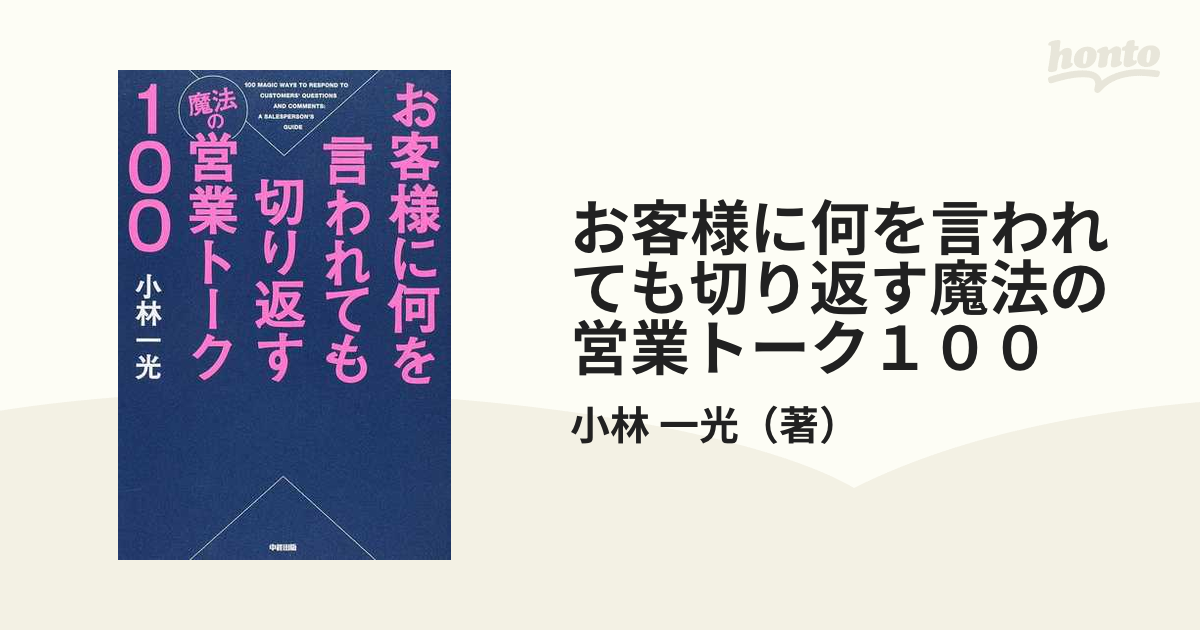 お客様に何を言われても切り返す魔法の営業トーク100 = 100 MAGIC