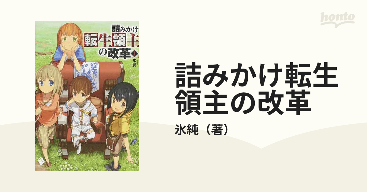 詰みかけ転生領主の改革 １の通販 氷純 Mfブックス 紙の本 Honto本の通販ストア