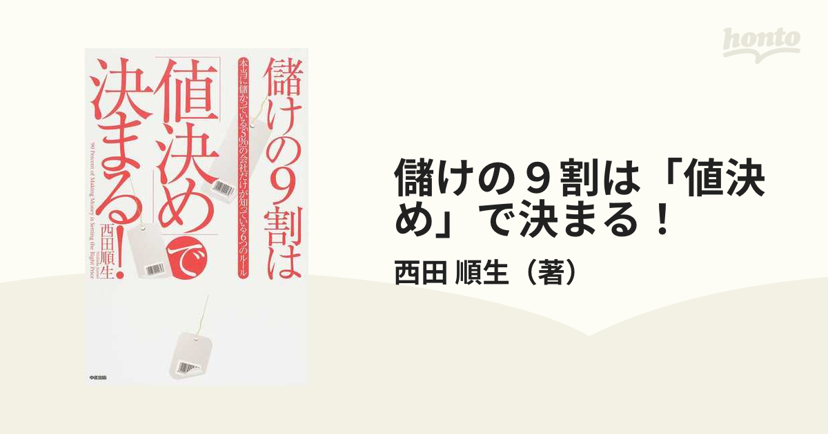 値決め経営 儲けの9割は値決めで決まる - ビジネス/経済