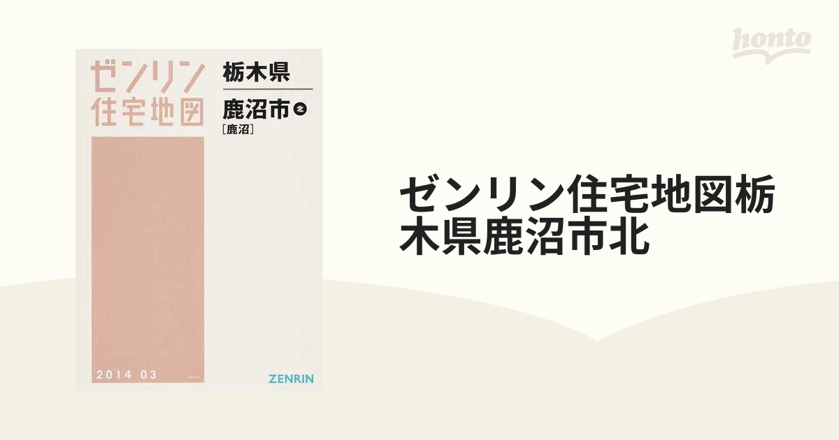 格安】ゼンリン住宅地図 栃木県小山市 - 地図/旅行ガイド