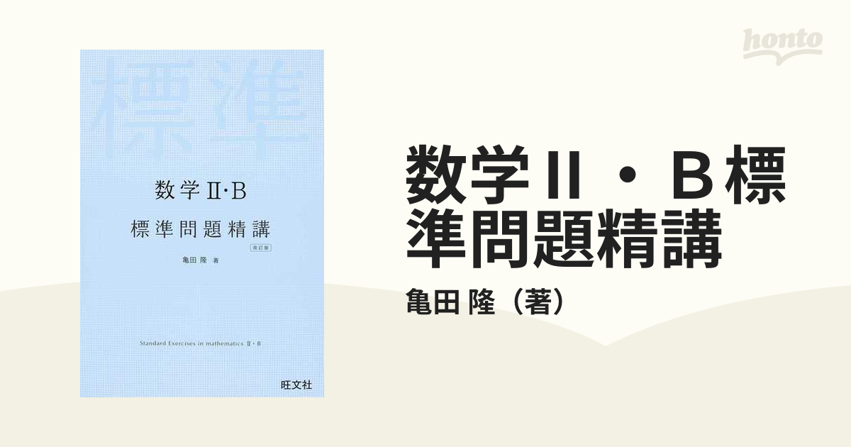 数学2・B標準問題精講 - ノンフィクション・教養