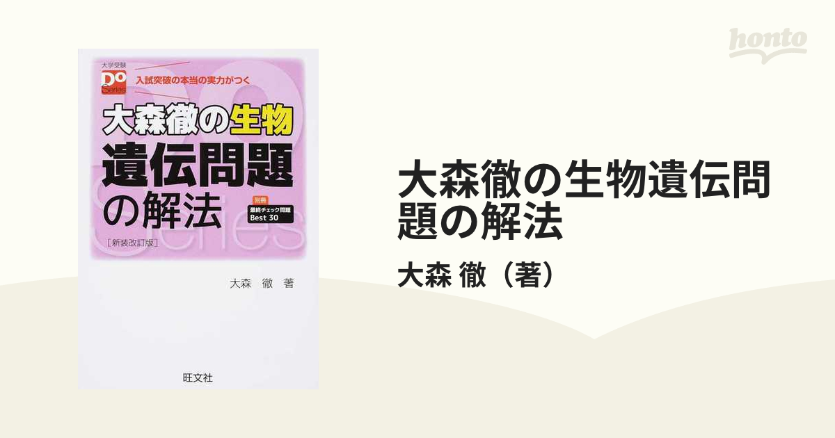 大森徹の生物 遺伝問題の解法 新装改訂版 - ノンフィクション・教養