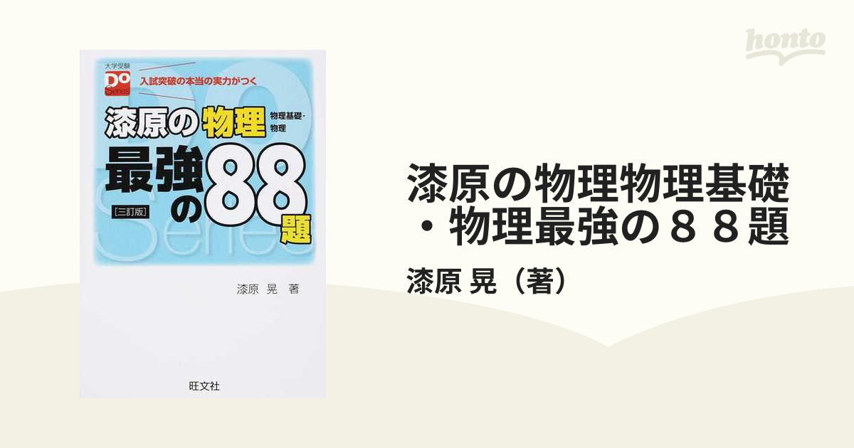 漆原の物理物理基礎・物理最強の８８題 ３訂版