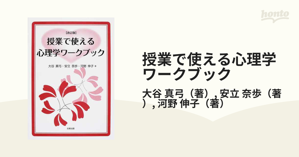 授業で使える心理学ワークブック 改訂版