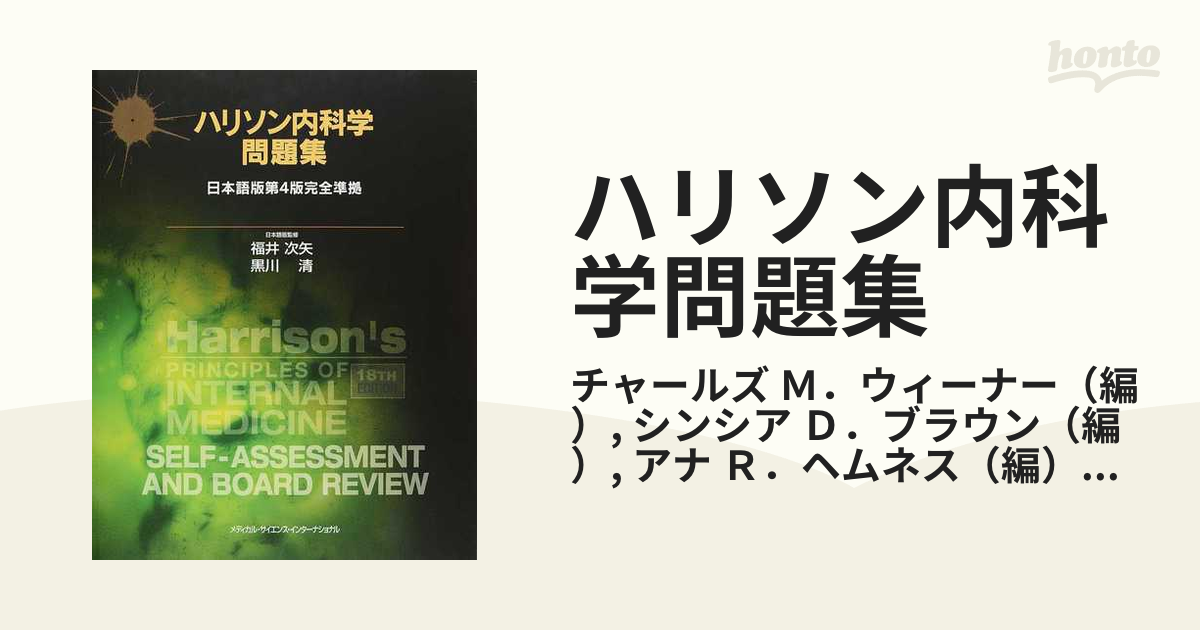 ハリソン内科学問題集 日本語版第４版完全準拠