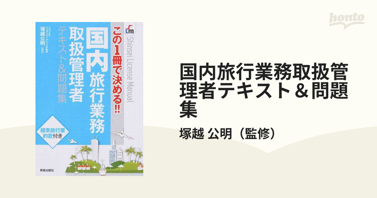 国内旅行業務取扱管理者テキスト＆問題集 この１冊で決める！！の通販