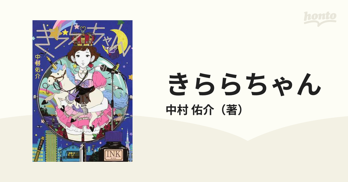 きららちゃんの通販 中村 佑介 紙の本 Honto本の通販ストア