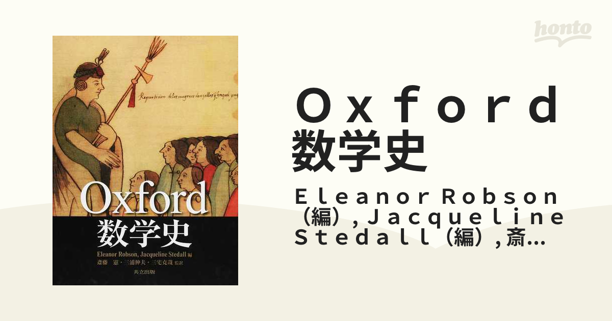 Ｏｘｆｏｒｄ 数学史／Ｅｌｅａｎｏｒ Ｒｏｂｓｏｎ(編者