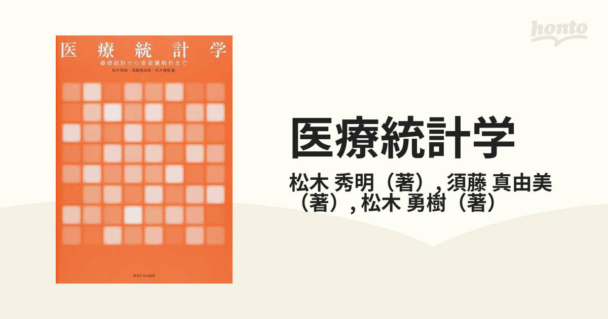 医療統計学 基礎統計から多変量解析まで