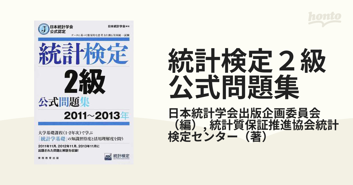 統計検定２級公式問題集 日本統計学会公式認定 ２０１１〜２０１３年の