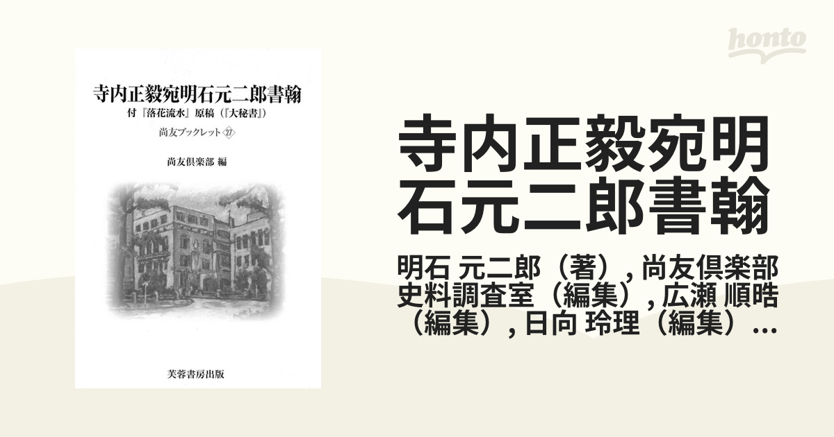 寺内正毅宛明石元二郎書翰 付『落花流水』原稿（『大秘書』）