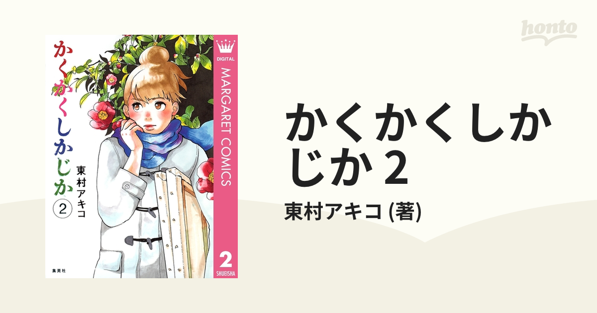 かくかくしかじか 2 (マーガレットコミックスDIGITAL) | 東村