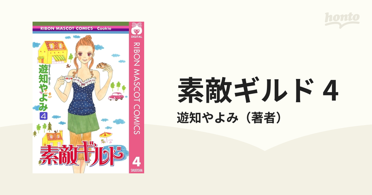 素敵ギルド 4（漫画）の電子書籍 - 無料・試し読みも！honto電子書籍ストア